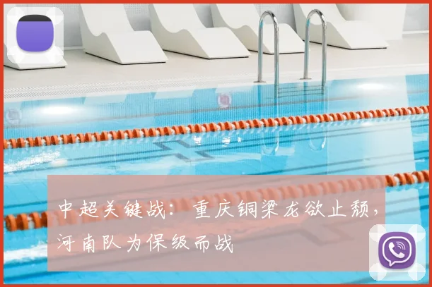 中超关键战：重庆铜梁龙欲止颓，河南队为保级而战